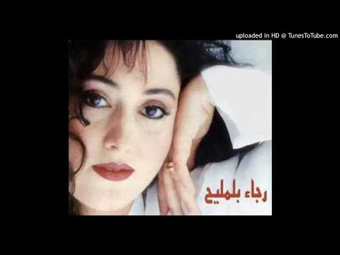 رجاء بلمليح اة يامن يشتحي