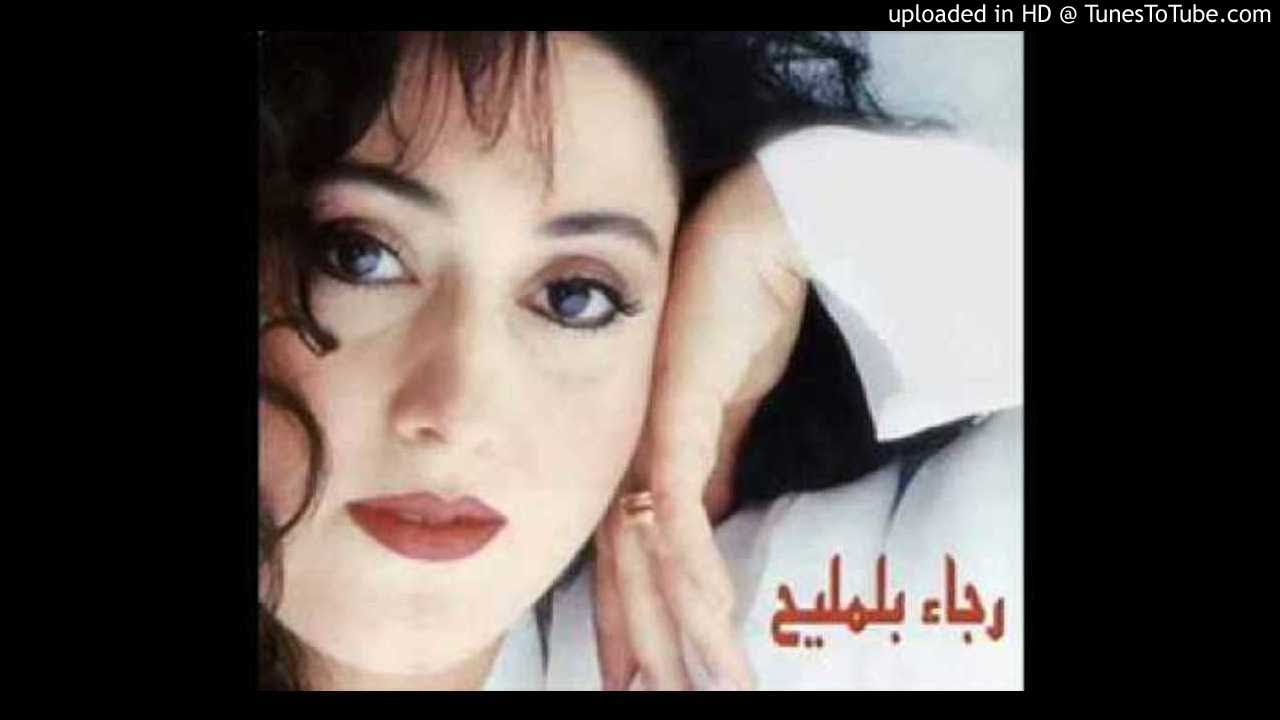 رجاء بلمليح اة يامن يشتحي