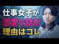 仕事女子が恋愛で詰む理由はコレ。36歳女医が失恋した話【モテ期プロデューサー荒野】【切り抜き】