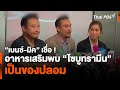 &quot;เบนซ์-มิค&quot; เชื่อ ! อาหารเสริมพบ &quot;ไซบูทรามีน&quot; เป็นของปลอม | ข่าวค่ำมิติใหม่ | 6 มิ.ย. 67