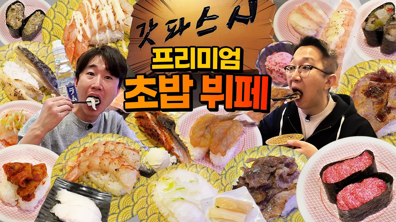 전국에 매장이 단 4개 밖에 없는 프리미엄 초밥 뷔페!!