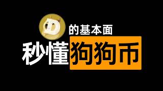 10分钟搞懂狗狗币；meme币龙头Doge的基本面。第36期 2026.3.9