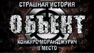 картинка: История на ночь. ОБЪЕКТ. Наталья Моцарт. 2 Место. Конкурс Моран Джурич. Страшные истории