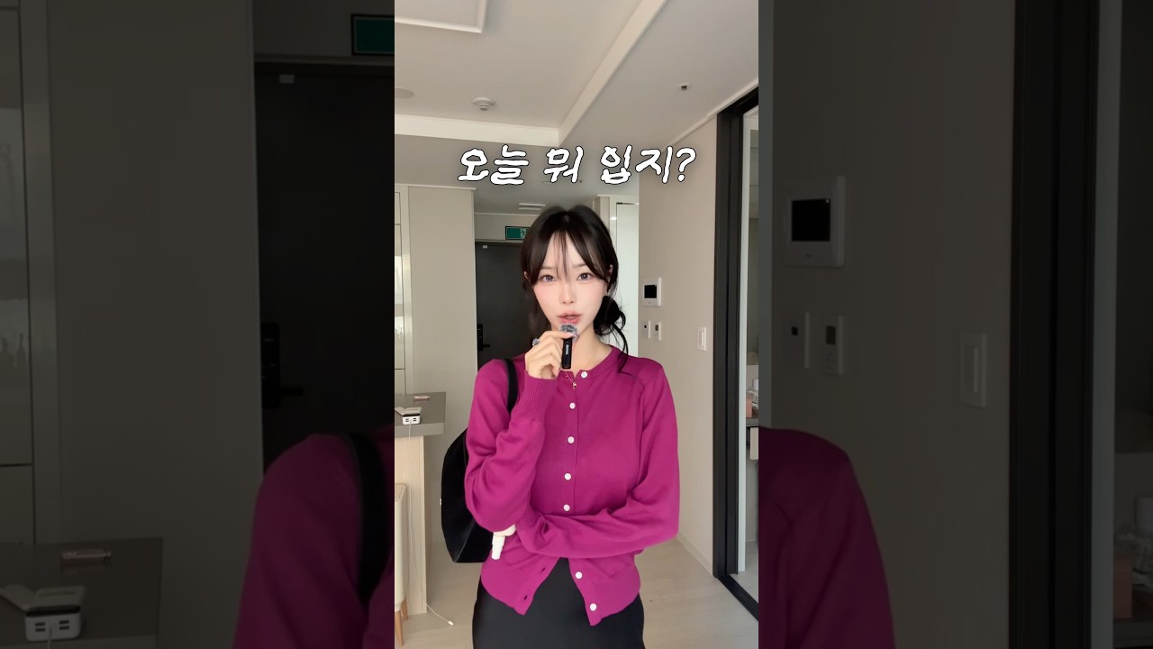 데이트하는 날 뭐 입지..? 요즘 유행한다는 컬러!? 가디건 코디 같이 보자~! #패션 #룩북 #브이로그