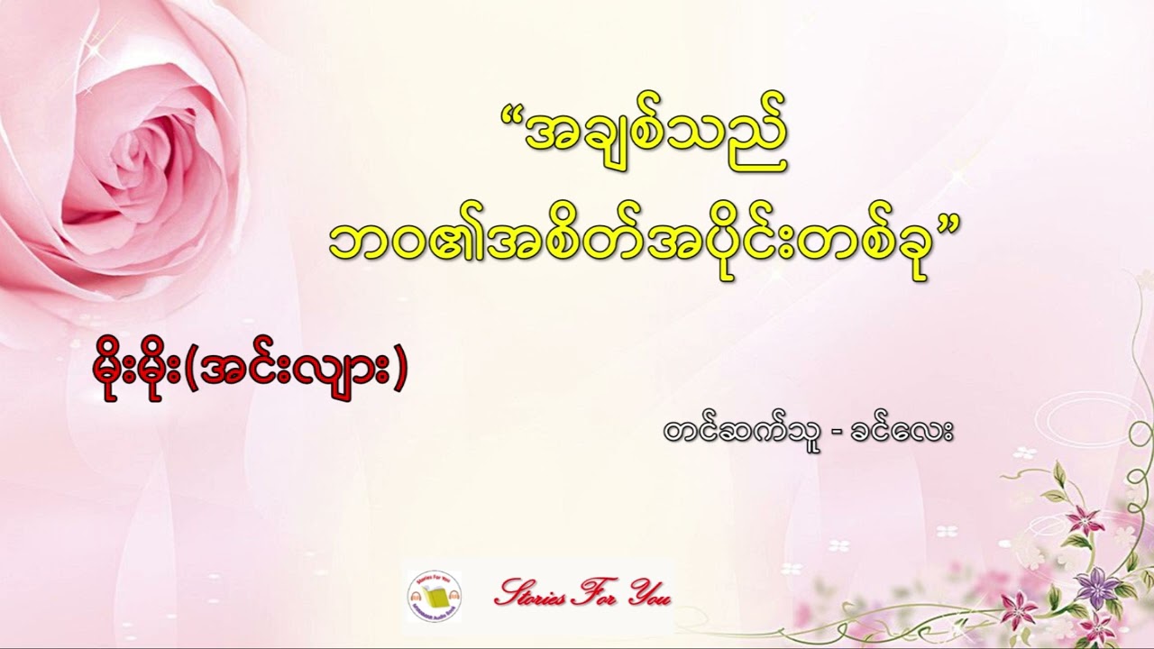 "အချစ်သည်ဘဝ၏အစိတ်အပိုင်းတစ်ခု" မိုးမိုး(အင်းလျား) "အခ်စ္သည္ဘဝ၏အစိတ္အပိုင္းတစ္ခု" မိုးမိုး(အင္းလ်ား)