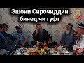 УВАКТО САТР НАБУД ЭШОНИ СИРОЧИДДИН БИНЕД ЧИ МЕГА