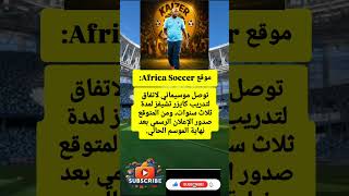 موقع Africa Soccer:توصل موسيماني لاتفاق لتدريب كايزر تشيفز لمدة.