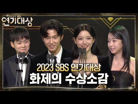 화제의 수상소감 모음 - 김유정×홍경×권아름×최현진 #2023SBS연기대상 #SBSdrama