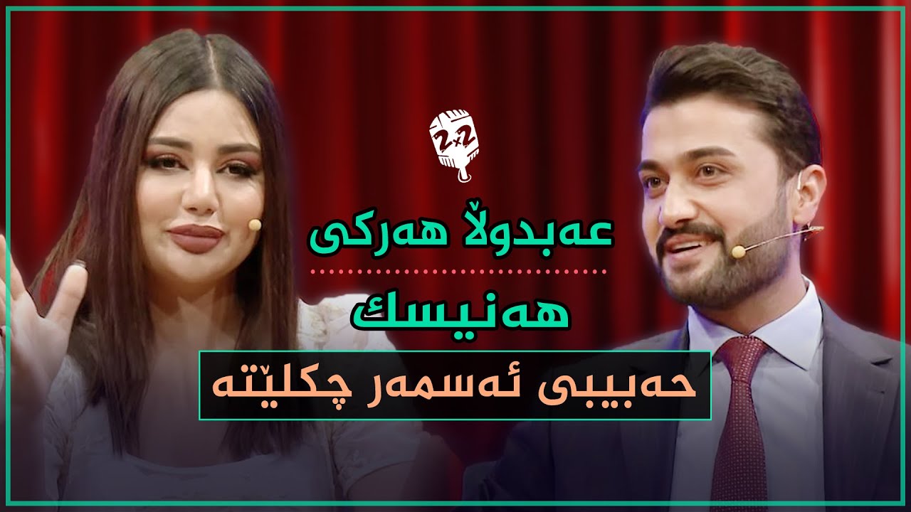 عەبدوڵا هەرکی لەگەڵ هەنسک.. پرۆگرامێکی زۆر تایبەتە