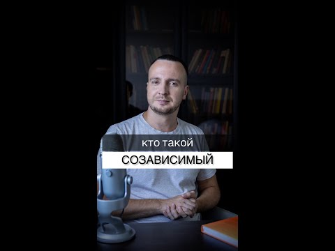 Кто такой созависимый