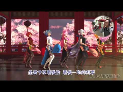 好きになった人 (最後列車) 阿不拉Yu 日語演歌001 20190207