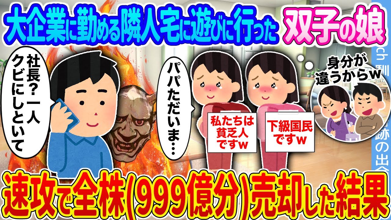 【2ch馴れ初め】大企業に勤める隣人宅に遊びに行った双子の娘 →速攻で全株999億分売却した結果...【ゆっくり】