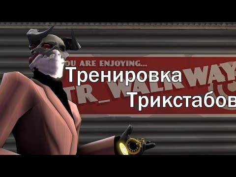 ВОЛКВЕЙ ДЛЯ ТРИКСТАБОВ! [Team Fortress 2] (tr_walkway_rc2 и шпион)