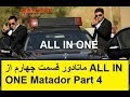 همه قسمت های ماتادور با کیفیت بالا قسمت چهارم All Episodes Of Matador In HQ Part 4
