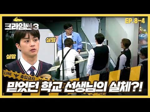 [크라임씬3][8-<strong>4</strong>] 과학고 살인 <strong>사건</strong>｜＂장쌤 실망이에요!＂ 단서가 발견되자 쩔쩔매는 장진 (CRIME SCENE <strong>3</strong>)