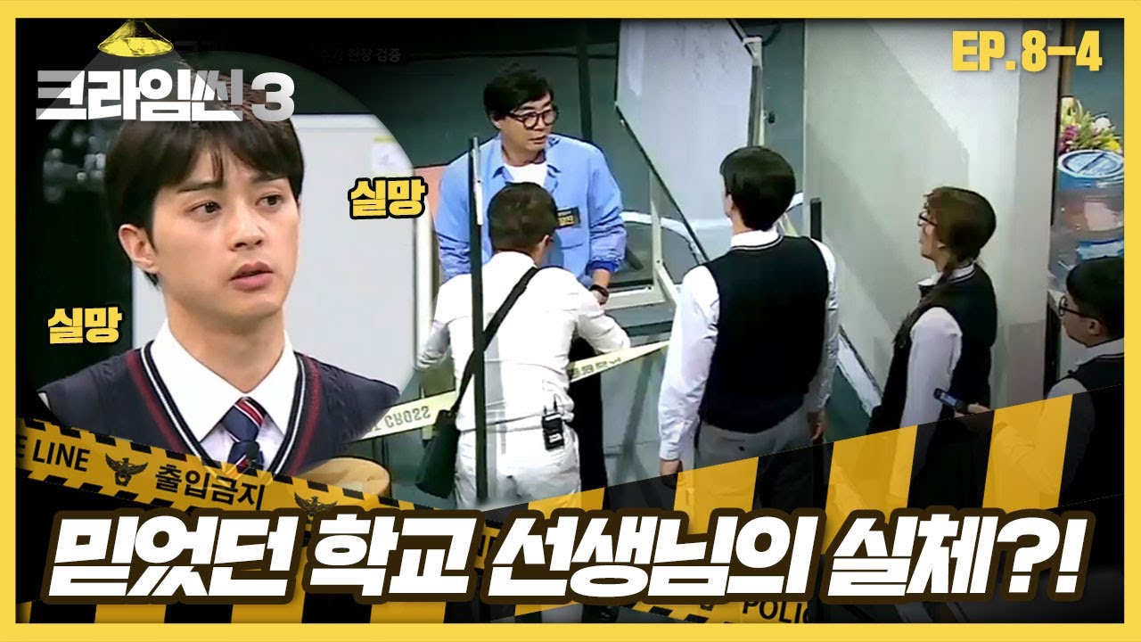 [크라임씬3][8-4] 과학고 살인 사건｜＂장쌤 실망이에요!＂ 단서가 발견되자 쩔쩔매는 장진 (CRIME SCENE 3)