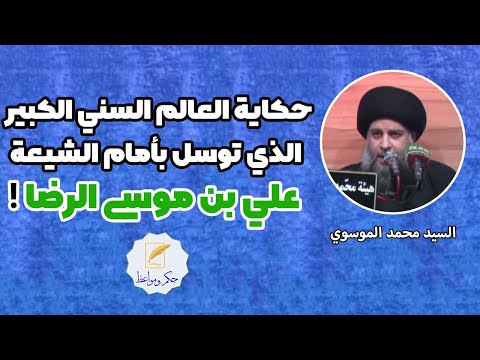 حكاية العالم السني الكبير الذي توسل بإمام الشيعة علي بن موسى الرضا السيد محمد الموسوي