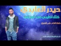 حيدر العابدي انته من وحدك نطيت شفايف