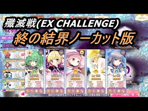 マギレコ 殲滅戦 Ex Challenge 終の結界ノーカット版 低レア レンタルメモリアで挑戦 21 9 11 Youtube マギレコ 殲滅戦 Ex Challenge 終の結界ノーカット版 低レア レンタルメモリアで挑戦 21 9 11 Youtube