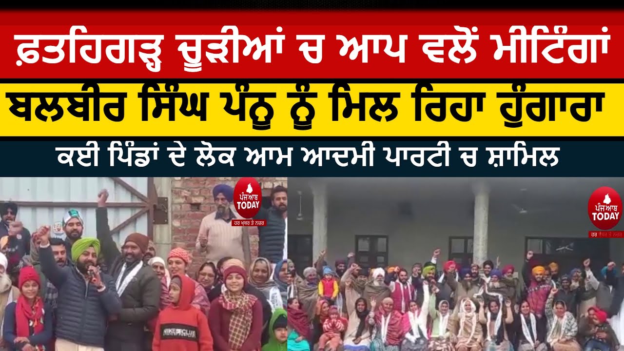 fatehgarh churria balbir singh pannu meetings|aam adami party fatehgarh churria|election 2022