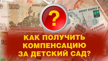 Куда обращаться по поводу компенсации за детский сад