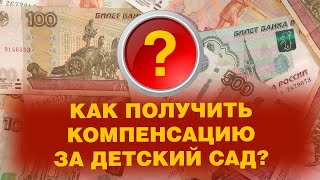 КАК ПОЛУЧИТЬ КОМПЕНСАЦИЮ ЗА ДЕТСКИЙ САД? Подробности на сайте: spravedlivo.center