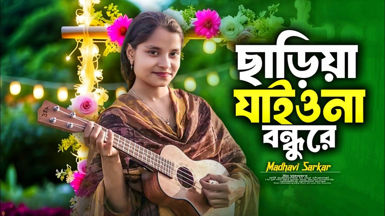 ছাড়িয়া যা সোনা বন্ধু রে 💔🥀 | মাধবী সরকার | হৃদয়ভাঙা কষ্টের বাউল গান | New Bangla Baul Song 2026