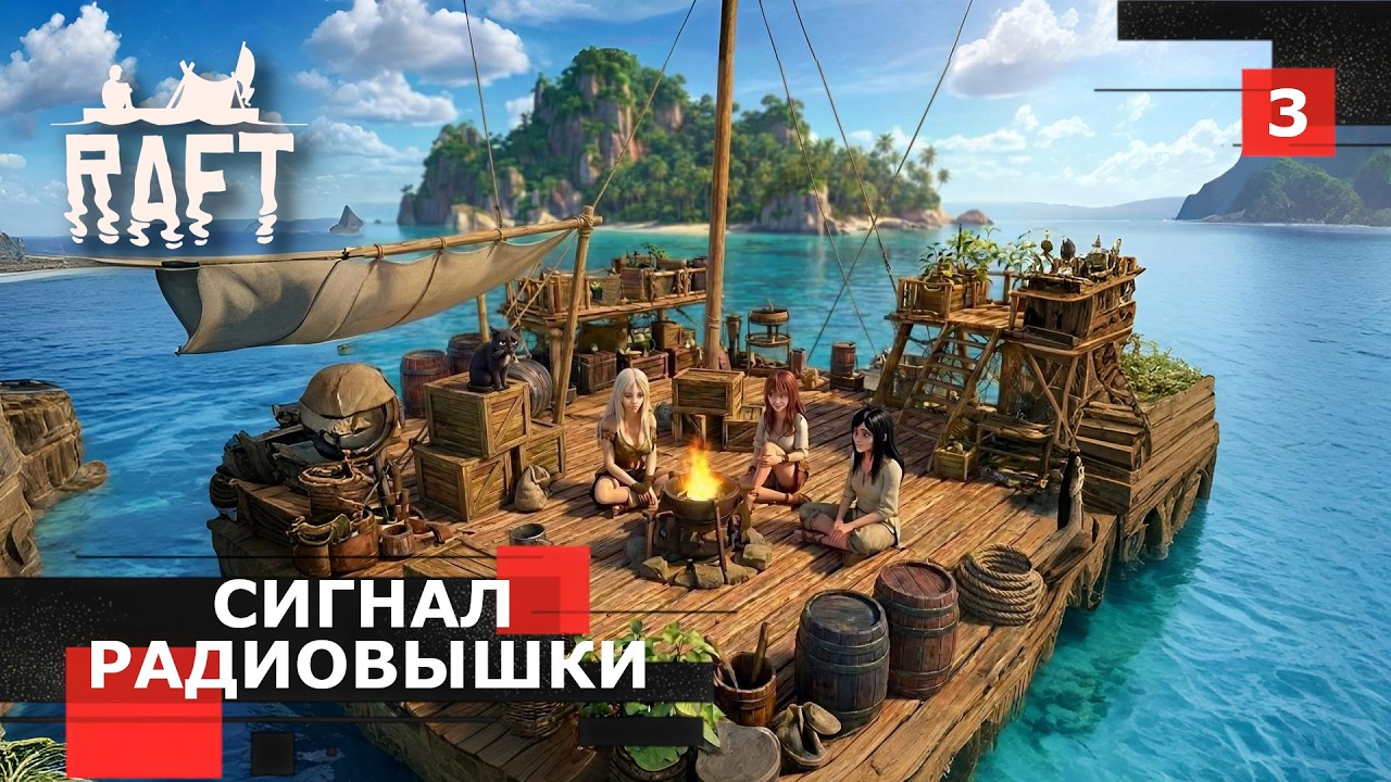 Стрим Raft № 3 - Сигнал Радиовышки