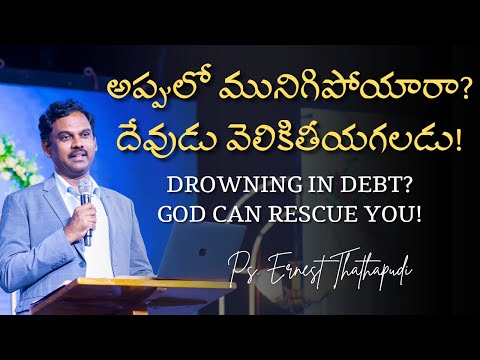 అప్పులో మునిగిపోయారా? దేవుడు వెలికితీయగలడు! | Ps. Ernest Thathapudi Short Message