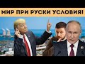РУСИЯ НЯМА ДА ДАВА НИЩО НА ТРЪМП ИЛИ КИЕВ!