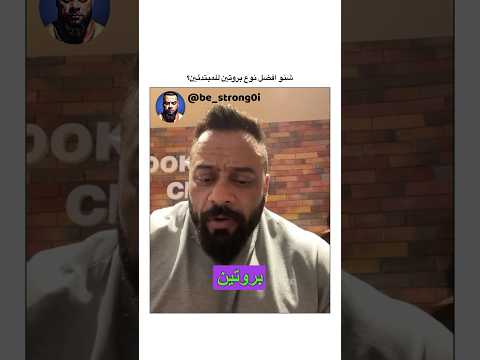 شنو افضل نوع بروتين للمبتدئين جانتي  جانتي شعبان رياضة كمال اجسام