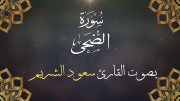 093  سورة الضحى بصوت الشيخ  سعود الشريم