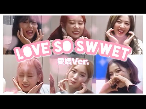 【日本語字幕】「キャンディーより甘く🍭チョコーレートより甘く🍫」Love So Swwetの愛嬌Ver.🍒❤