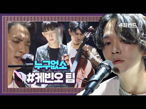 ☆전율☆ 원곡을 잊게 하는 케빈오(Kevin Oh) 팀의 ′누구없소′♬ ＃본선2라운드 슈퍼밴드 (SuperBand) 6회