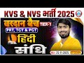 KVS NVS Hindi Classes 2025 | संधि | KVS NVS Tier 1 Hindi Class | KVS NVS New Vacancy 2025
