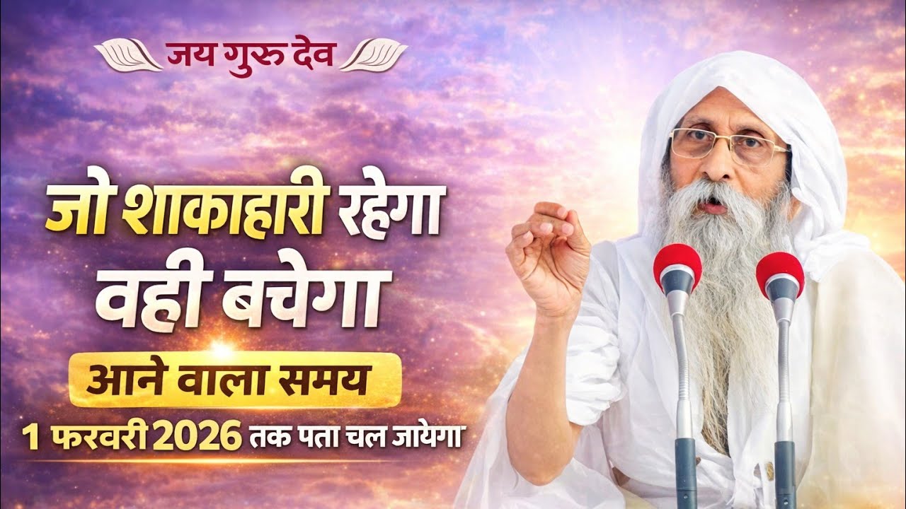 आने वाले समय की सच्चाई कौन बचेगा और क्यों?1 फरवरी 2026 तक पता चल जाएगा