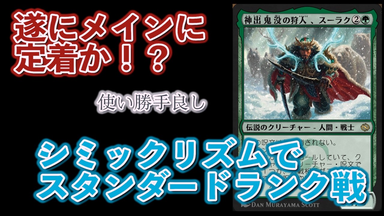 【MTGアリーナ/スタンダード/BO3】今日もスーラク入りシミックリズムでランク戦