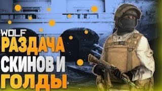 🔴СТРИМ БЕСПЛАТНЫЙ ПИАР // РАЗДАЧА ГОЛДЫ // ИГРАЮ  В STANDOFF 2🔴