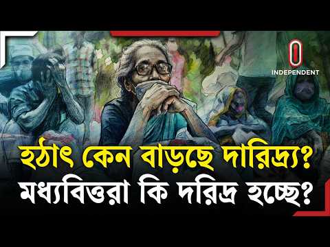 নতুন করে দারিদ্র্যের মধ্যে ২১ লাখ মানুষ! | ITV Explainer | Independent TV