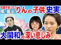 【風、薫る】史実！涙なしでは見られない！りんの子供たちの夢と未来【大関和の子供たち】