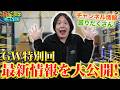 【GW特別回】連休中でも見てほしい!特典ありのチャンネル最新情報をお届け‼︎
