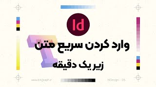 آموزش ایندیزاین: آموزش وارد کردن متن در ایندیزاین | زیر 1 دقیقه