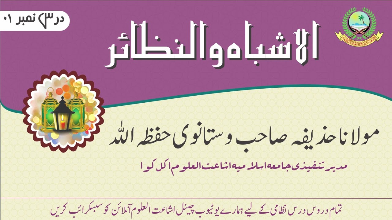 DARS 01 | AL ASHBAH WANNAZAIR | MAULANA HUZAIFA SAHAB VASTANWI | DARUL IFTA JAMIA AKKALKUWA