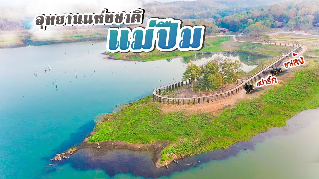 ซาเล้ง TheSeries Ep.16 วัดพระนั่งดิน อุทยานแห่งชาติแม่ปืม