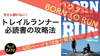 【400ページを10分で解説】トレイルランナー必読書『BORN TO RUN』攻略法