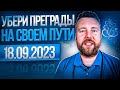 ЧТО СЛУЧИТСЯ 18 СЕНТЯБРЯ? ТАКОЙ ДЕНЬ РАЗ В ГОДУ!