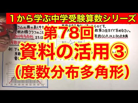 中学受験算数「資料の活用③（度数分布多角形）」小学４年生～６年生対象【毎日配信】