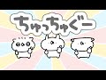 うさていソング『ちゅっちゅぐー』
