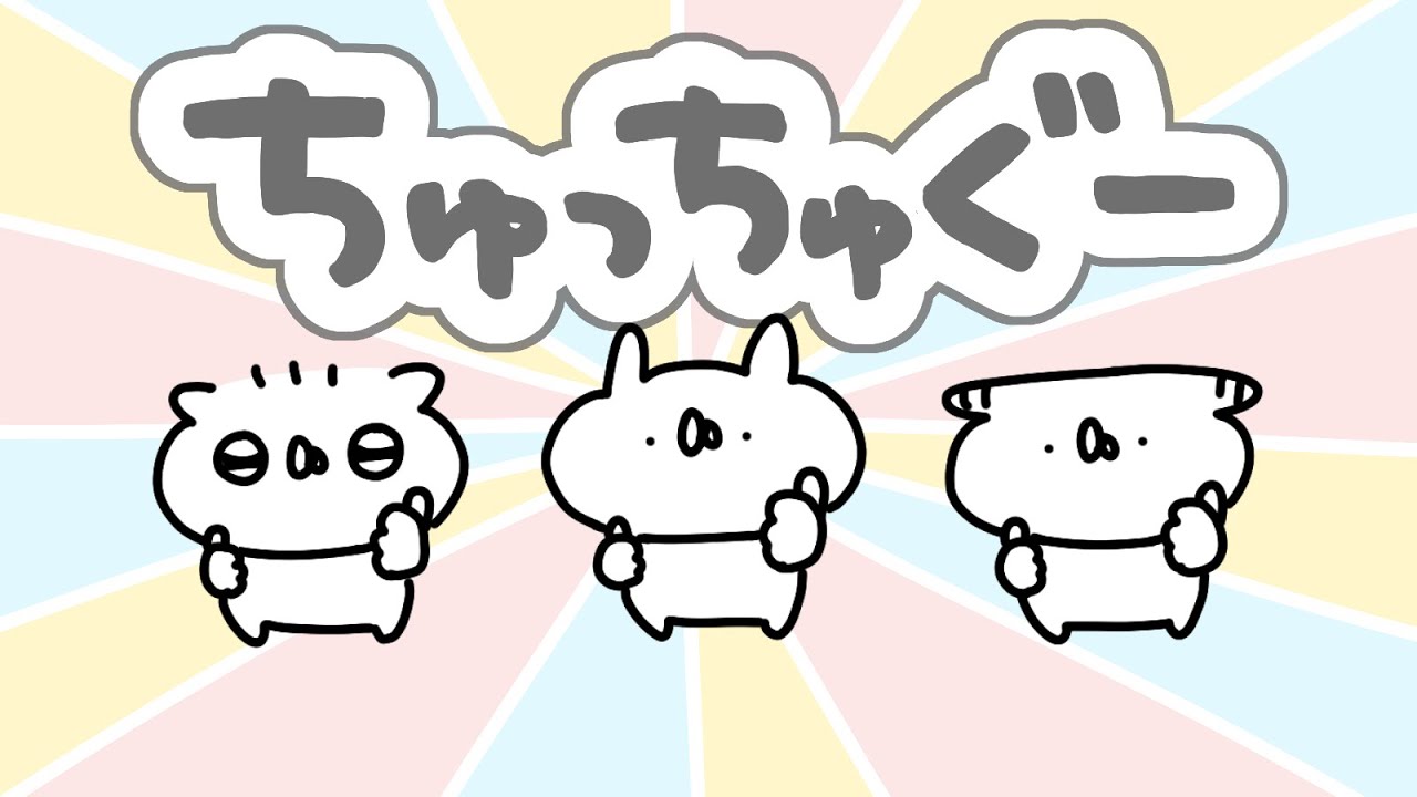 うさていソング『ちゅっちゅぐー』