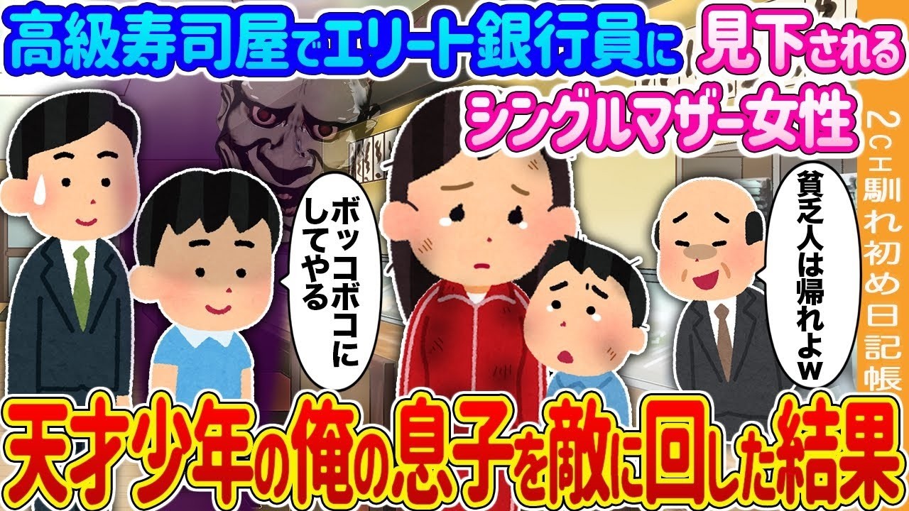 高級寿司屋で見下したエリート銀行員が…天才息子を敵に回した“代償”